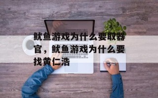 鱿鱼游戏为什么要取器官，鱿鱼游戏为什么要找黄仁浩