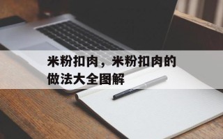 米粉扣肉，米粉扣肉的做法大全图解