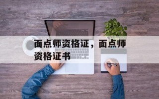 面点师资格证，面点师资格证书