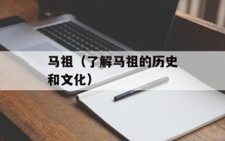 马祖（了解马祖的历史和文化）