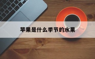苹果是什么季节的水果