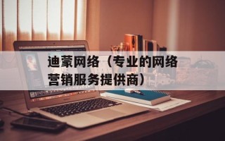 迪蒙网络（专业的网络营销服务提供商）
