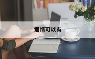 爱情可以有