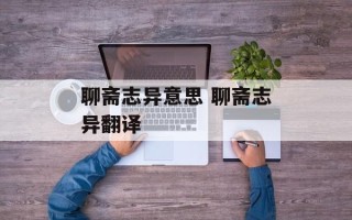 聊斋志异意思 聊斋志异翻译