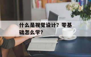 什么是视觉设计？零基础怎么学？