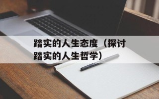 踏实的人生态度（探讨踏实的人生哲学）