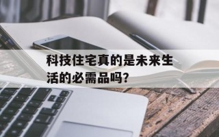 科技住宅真的是未来生活的必需品吗？
