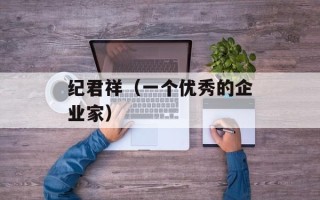纪君祥（一个优秀的企业家）