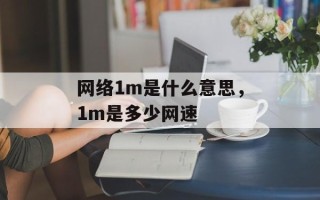 网络1m是什么意思，1m是多少网速