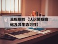 黑眶蟾蜍（认识黑眶蟾蜍及其生态习性）