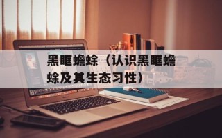 黑眶蟾蜍（认识黑眶蟾蜍及其生态习性）
