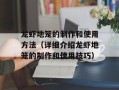 龙虾地笼的制作和使用方法（详细介绍龙虾地笼的制作和使用技巧）