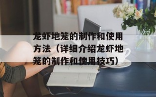 龙虾地笼的制作和使用方法（详细介绍龙虾地笼的制作和使用技巧）