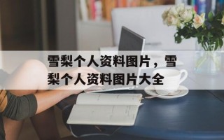 雪梨个人资料图片，雪梨个人资料图片大全