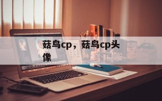 菇鸟cp，菇鸟cp头像
