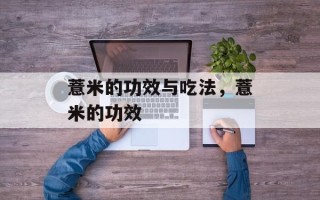 薏米的功效与吃法，薏米的功效