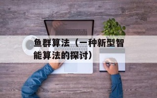 鱼群算法（一种新型智能算法的探讨）