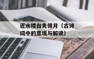 近水楼台先得月（古诗词中的意境与解读）