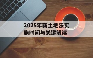 2025年新土地法实施时间与关键解读