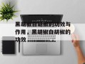 黑胡椒白胡椒的功效与作用，黑胡椒白胡椒的功效