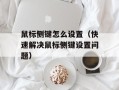 鼠标侧键怎么设置（快速解决鼠标侧键设置问题）