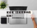 鲨齿龙（恐龙世界中的猛兽）