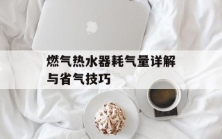 燃气热水器耗气量详解与省气技巧