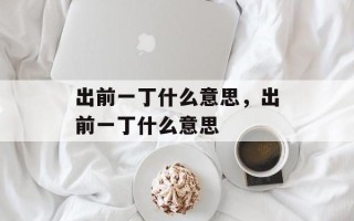 出前一丁什么意思，出前一丁什么意思