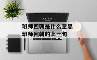 班师回朝是什么意思 班师回朝的上一句