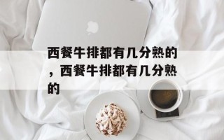 西餐牛排都有几分熟的，西餐牛排都有几分熟的