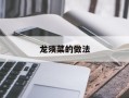 龙须菜的做法