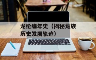 龙枪编年史（揭秘龙族历史发展轨迹）