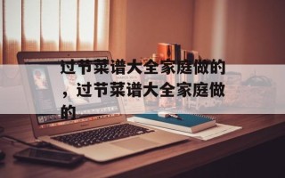 过节菜谱大全家庭做的，过节菜谱大全家庭做的