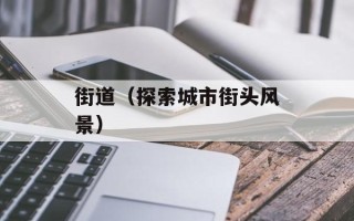 街道（探索城市街头风景）