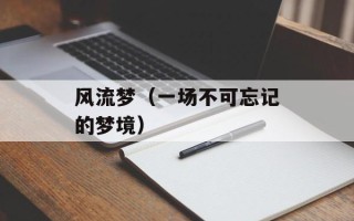 风流梦（一场不可忘记的梦境）