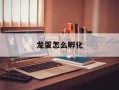 龙蛋怎么孵化