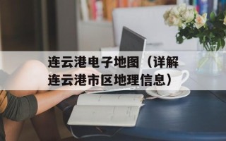 连云港电子地图（详解连云港市区地理信息）
