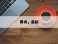 黑椒，黑椒
