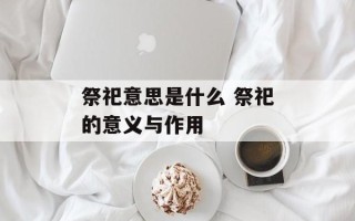 祭祀意思是什么 祭祀的意义与作用