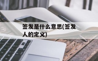 签发是什么意思(签发人的定义)
