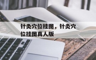 针灸穴位挂图，针灸穴位挂图真人版