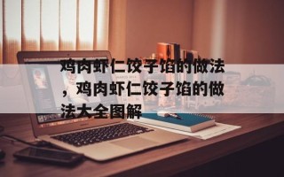 鸡肉虾仁饺子馅的做法，鸡肉虾仁饺子馅的做法大全图解