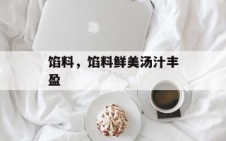 馅料，馅料鲜美汤汁丰盈