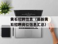 黄石招聘信息（最新黄石招聘岗位信息汇总）