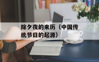 除夕夜的来历（中国传统节日的起源）