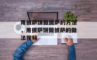 用披萨饼做披萨的方法，用披萨饼做披萨的做法视频