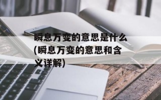 瞬息万变的意思是什么(瞬息万变的意思和含义详解)