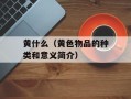 黄什么（黄色物品的种类和意义简介）