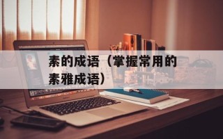 素的成语（掌握常用的素雅成语）