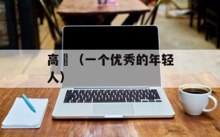 高旻（一个优秀的年轻人）